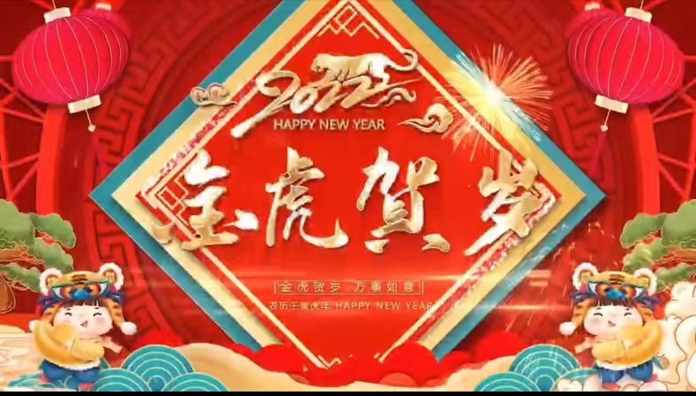 【金虎贺岁】成功集团祝您虎年大吉，新春快乐，阖家团圆！