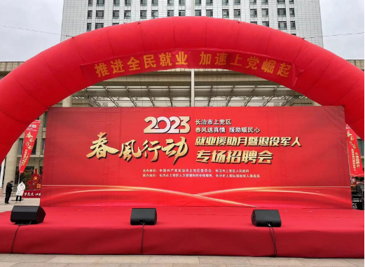 成功集团受邀参与上党区“2023春风行动暨就业援助月”现场招聘活动，现场咨询火爆！