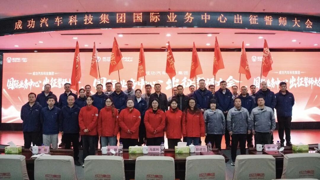 成功汽车召开国际业务中心出征誓师大会 全面启动全球化战略