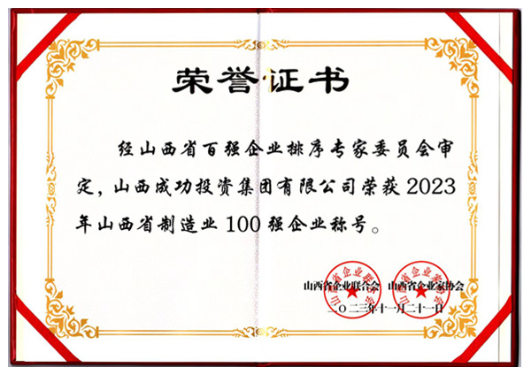 山西省制造业100强企业称号